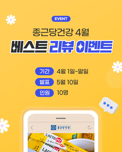 종근당건강 락토핏 베스트 리뷰 이벤트 페이지