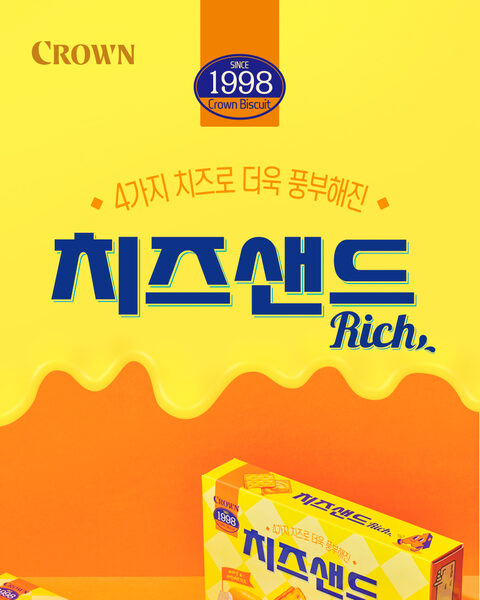 크라운제과 치즈샌드 상세페이지